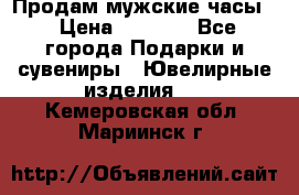 Продам мужские часы  › Цена ­ 2 990 - Все города Подарки и сувениры » Ювелирные изделия   . Кемеровская обл.,Мариинск г.